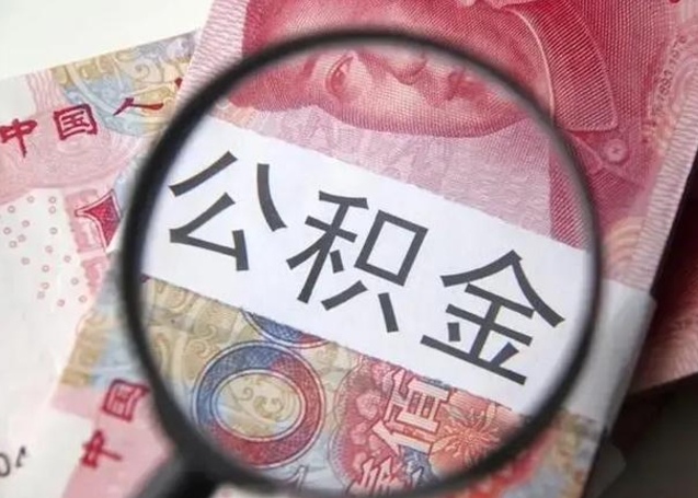 文山住房公积金提取（文山住房公积金提取条件最新规定）